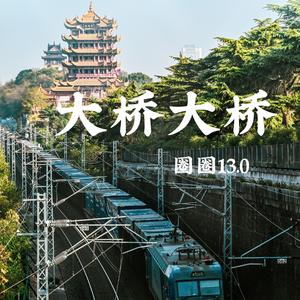 大桥大桥（圈圈13.0重制版）