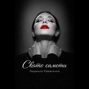 Свято самоти.