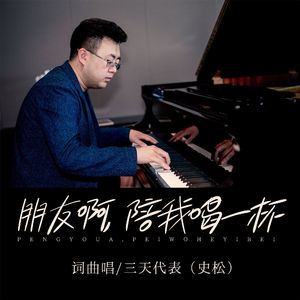 朋友啊，陪我喝一杯