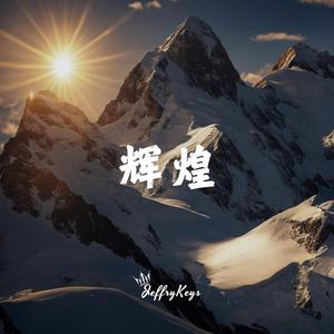 大气企业宣传 辉煌