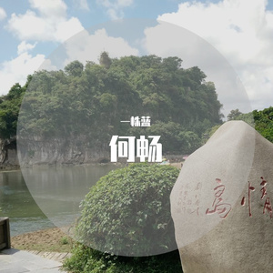 我怕他年某日（翻自 夏木樱）