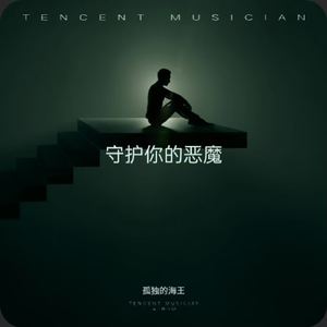 守护你的恶魔