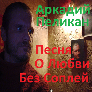 Песня о любви без соплей