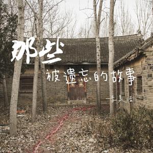 那些被遗忘的故事