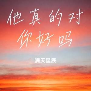 他真的对你好吗 (Cover 付豪)