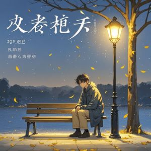 宁缺毋滥-垚昕