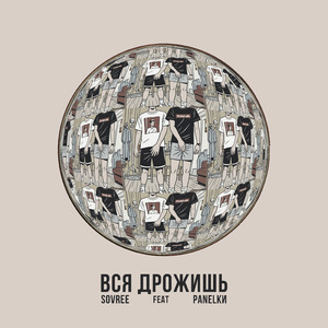 Вся дрожишь