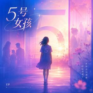 5号女孩