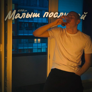 Малыш послушай