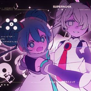 Supernova（超新星）