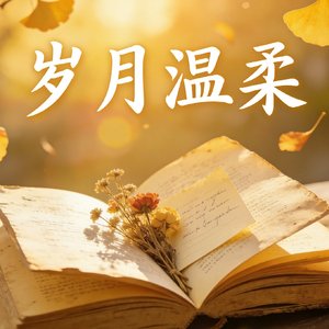 岁月温柔