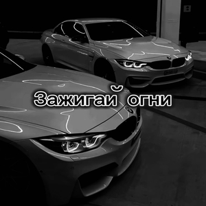 Зажигай огни