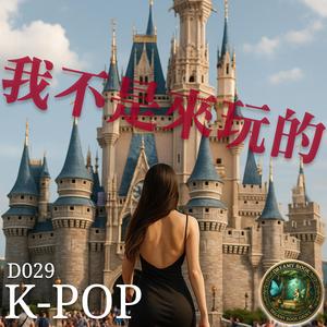 K-POP韓風流行神曲串燒D029