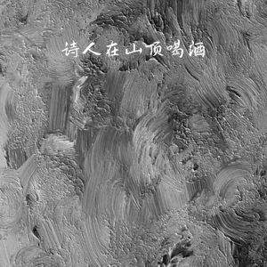 诗人在山顶喝酒
