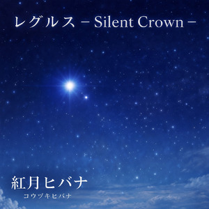 レグルス -Silent Crown-
