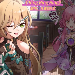 青雀&符玄Ring Ring Ring