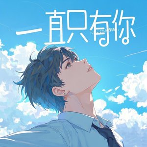 一直只有你