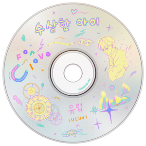 수상한 아이 (Inst.)