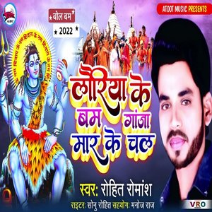 Lauriya Ke Bam Ganja Mar Ke Chal