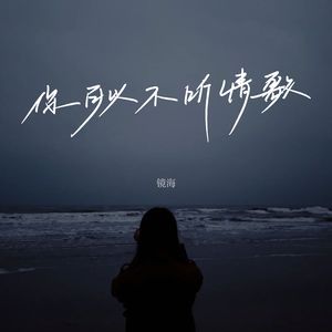 你可以不听情歌