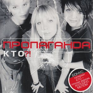 Кто (Вой собака вой Remix:Full Version)