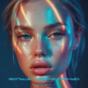 Больше ТЕБЯ НЕ РЕВНУЮ