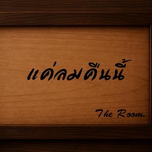 แค่ลมคืนนี้