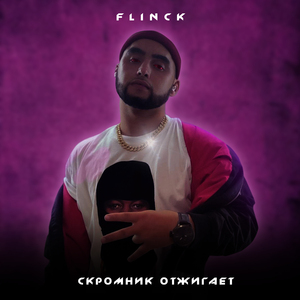 Скромник отжигает
