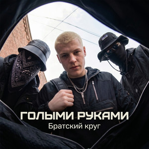 Голыми руками