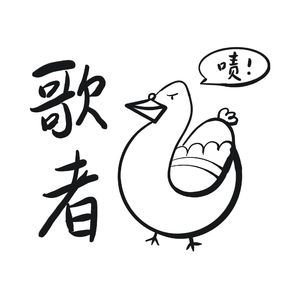 歌者