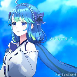 遠く、あの場所まで