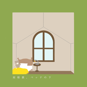 屋根裏、ベッドの下