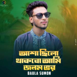 আশা ছিল থাকবো জনম ভর