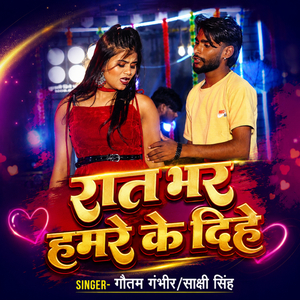 Raat Bhar Hamre Ke Dihe