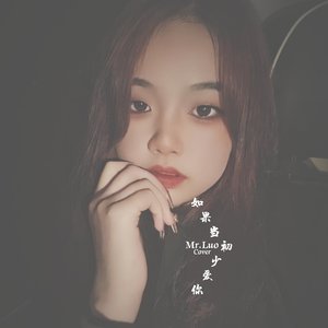 如果当初少爱你一点（Cover）（翻自 Mr.Luo）