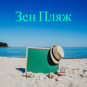 Блаженная Бухта