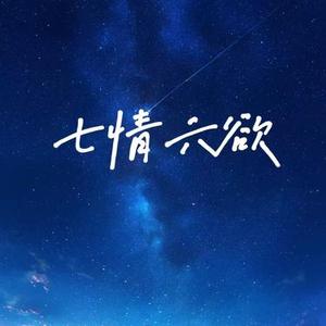 七情六欲