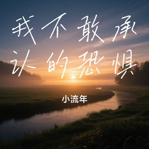 我不敢承认的恐惧