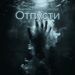 Отпусти (Original Mix)