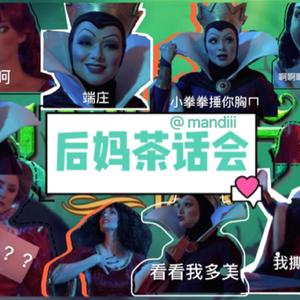 Tough Love【Disney后妈茶话会】（翻自 The Villains Lair）