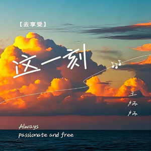 这一刻 伴奏