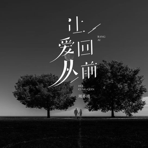 让爱回从前