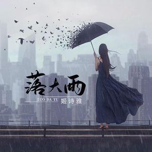 落大雨
