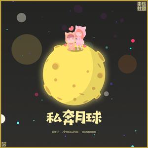 私奔月球(Instrumental)