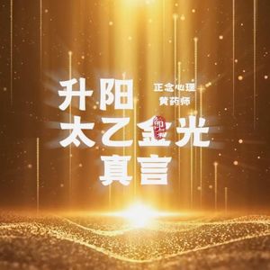 升阳曲-太乙金光真言