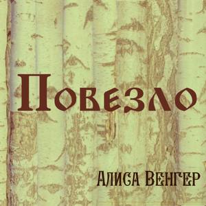 Повезло