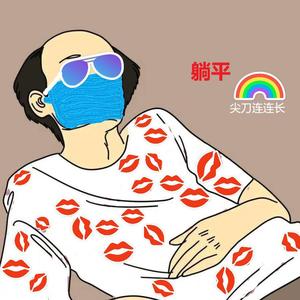躺平(DJ版)