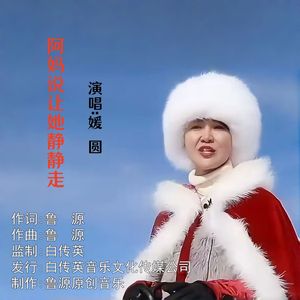 阿妈说让她静静走