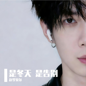 是冬天 是告别