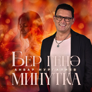 Бер генэ минутка